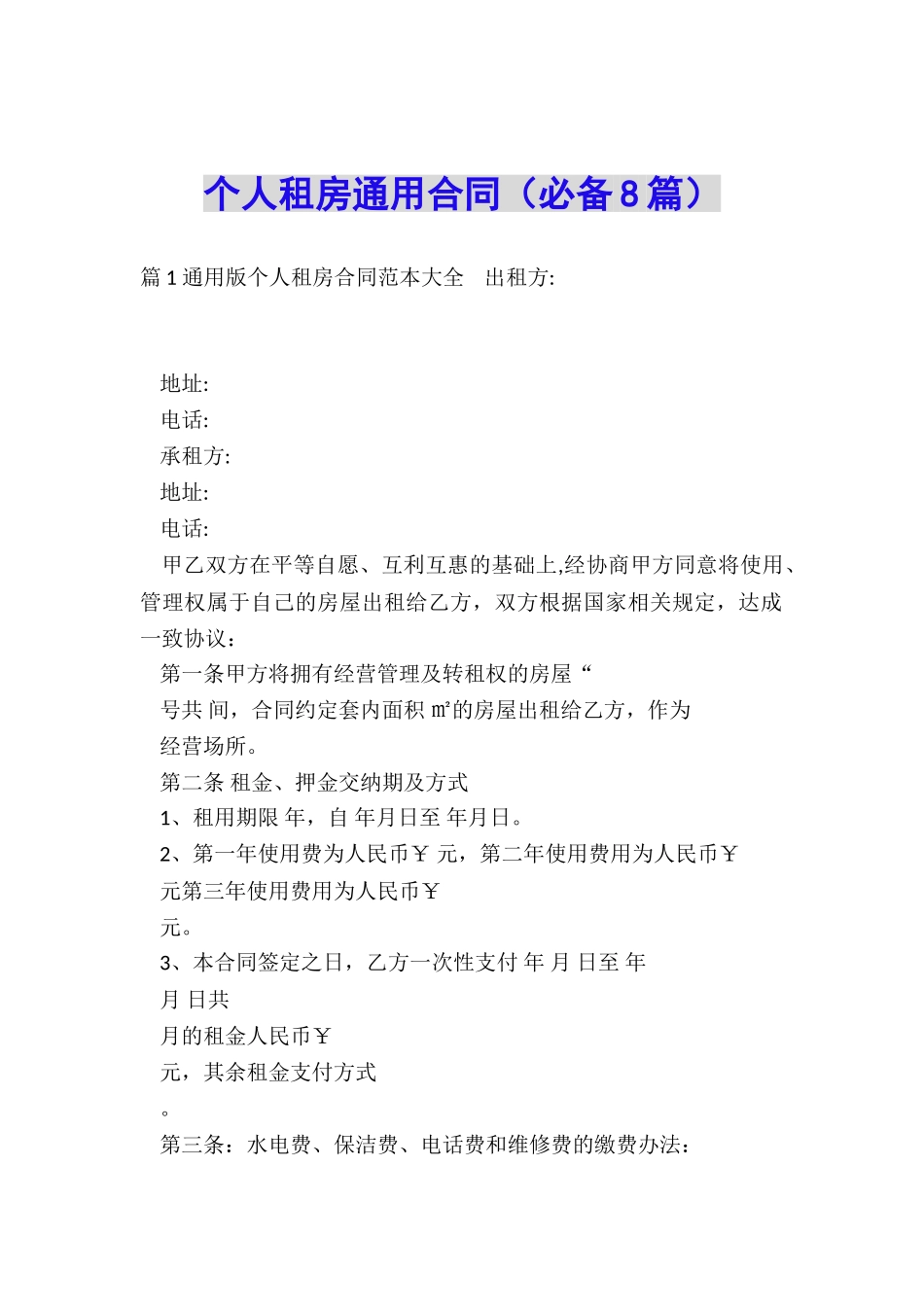 个人租房通用合同_第1页