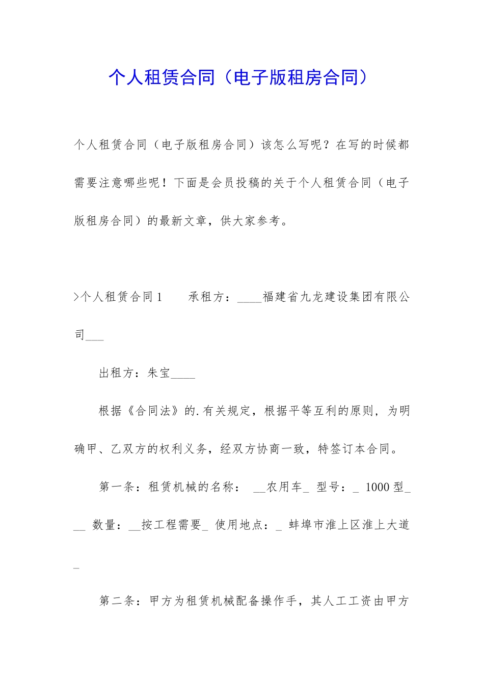 个人租赁合同(电子版租房合同)_第1页