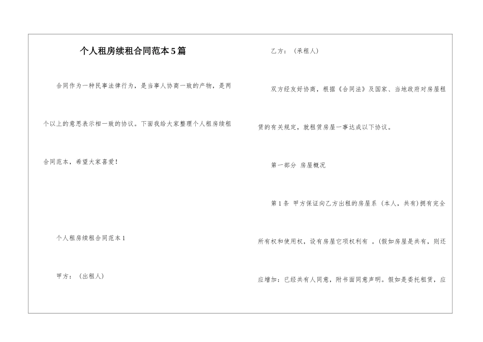 个人租房续租合同范本5篇_第1页