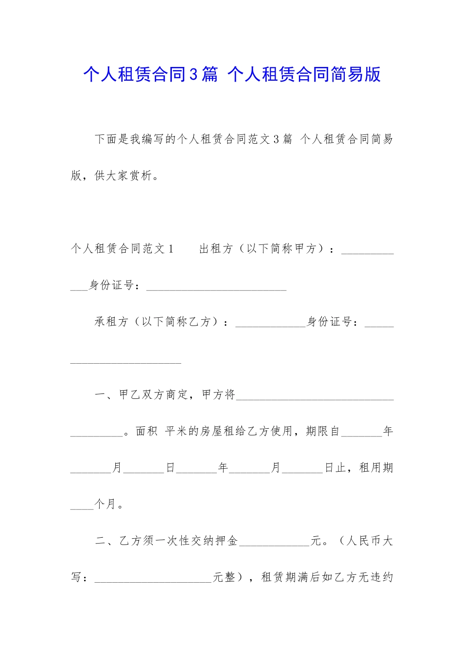 个人租赁合同3篇-个人租赁合同简易版_第1页