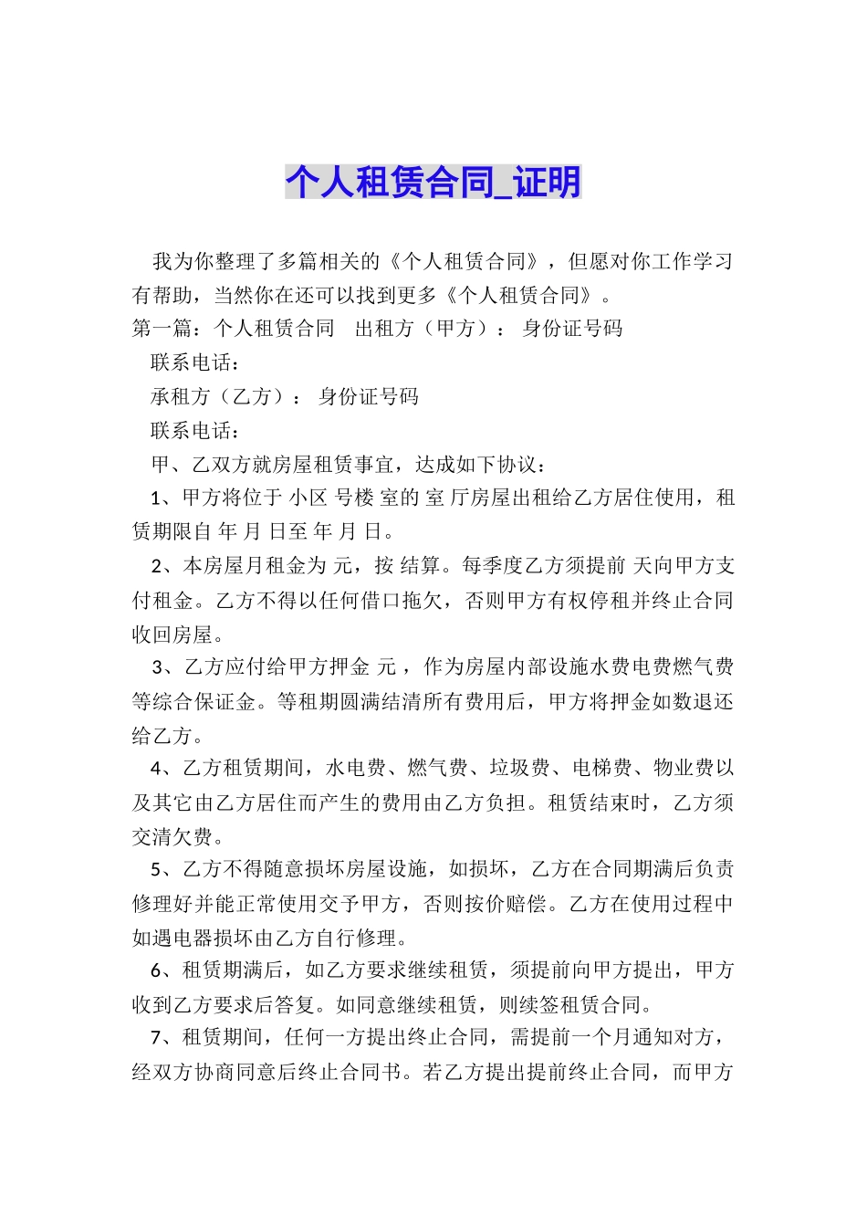 个人租赁合同-证明-_第1页