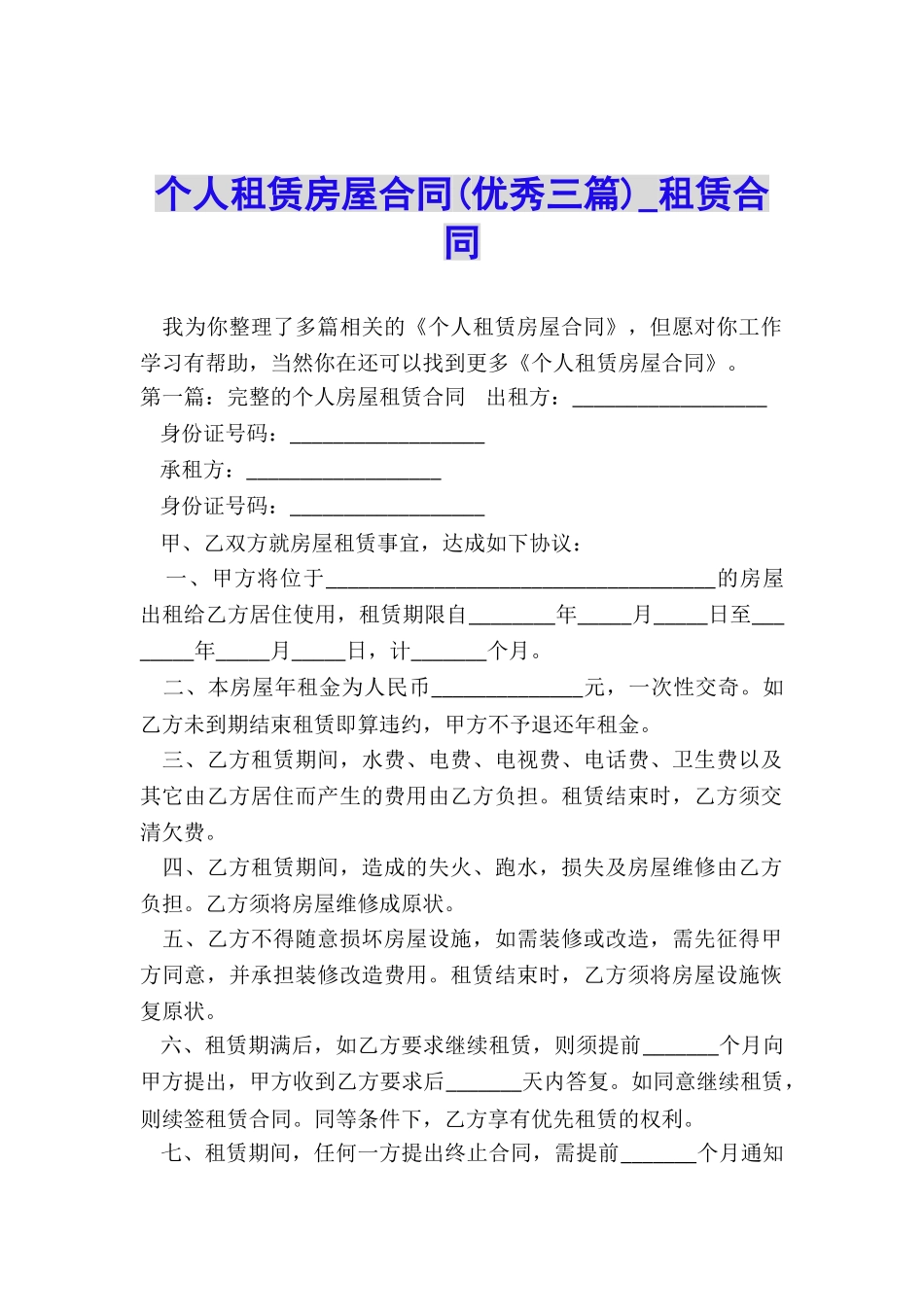 个人租赁房屋合同(优秀三篇)-租赁合同-_第1页