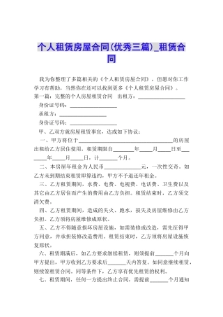个人租赁房屋合同(优秀三篇)-租赁合同-