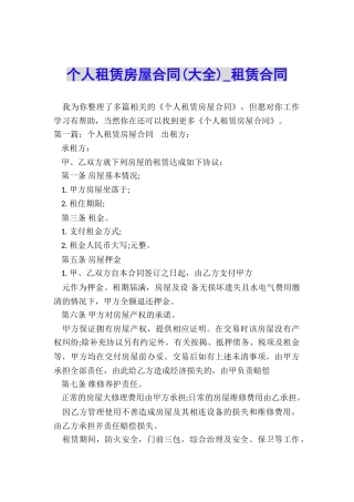 个人租赁房屋合同(大全)-租赁合同-
