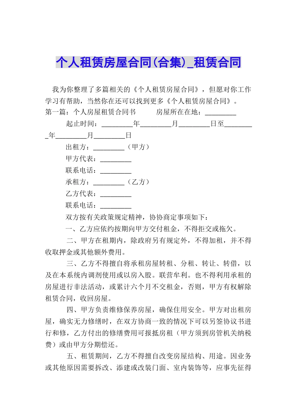 个人租赁房屋合同(合集)-租赁合同-_第1页