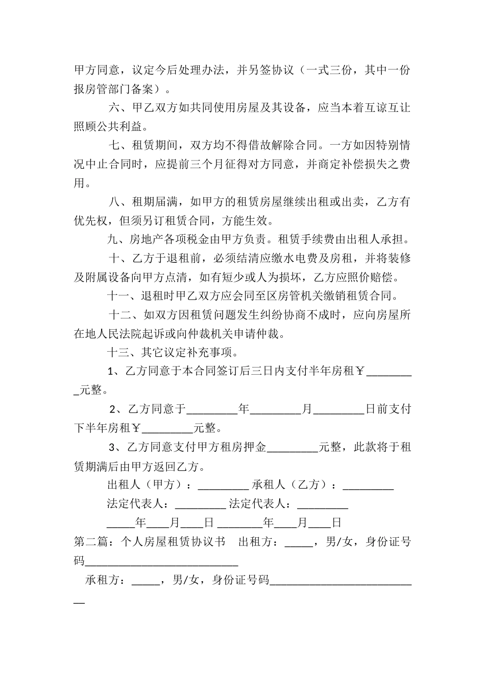 个人租赁房屋合同(合集)-租赁合同-_第2页