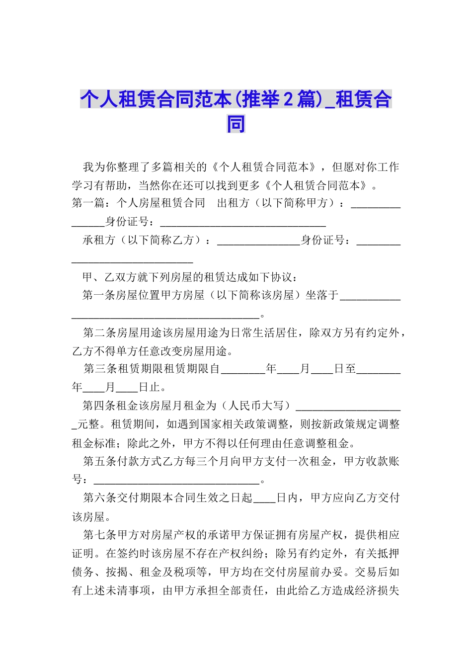 个人租赁合同范本(推荐2篇)-租赁合同-_第1页