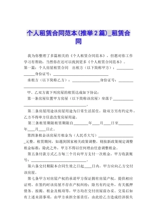 个人租赁合同范本(推荐2篇)-租赁合同-