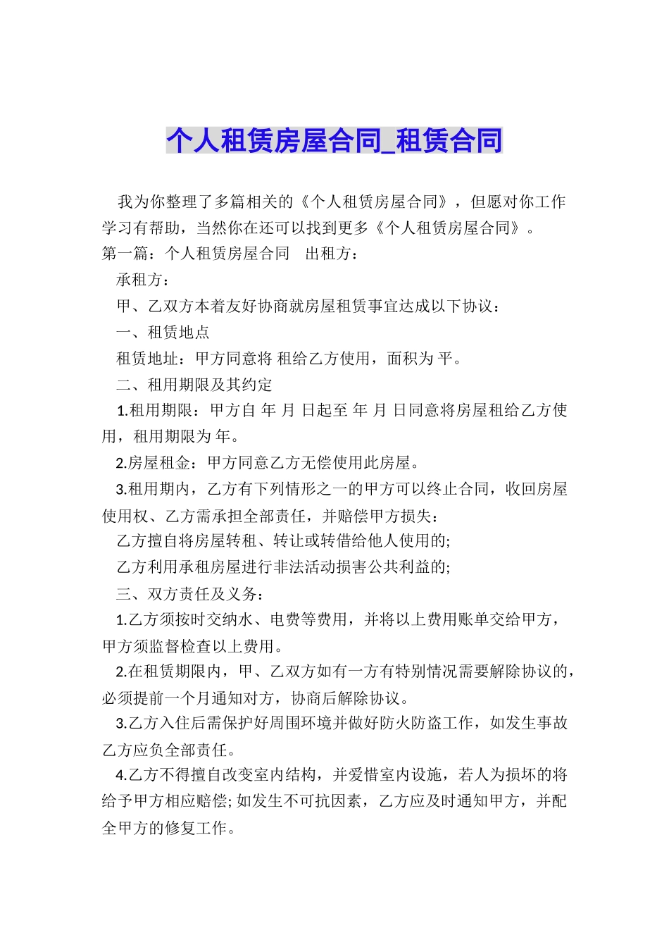 个人租赁房屋合同-租赁合同-_第1页