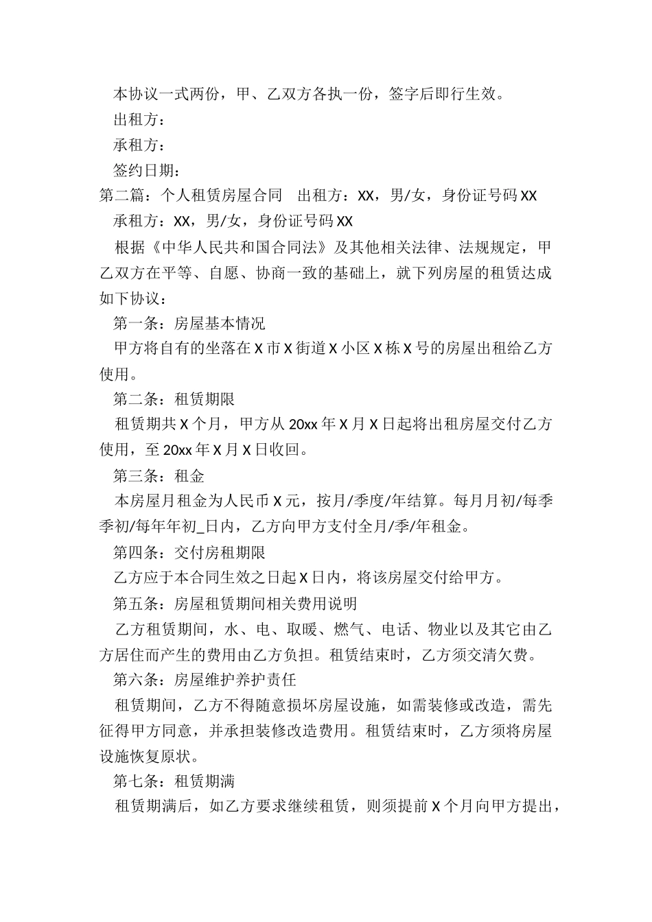 个人租赁房屋合同-租赁合同-_第2页