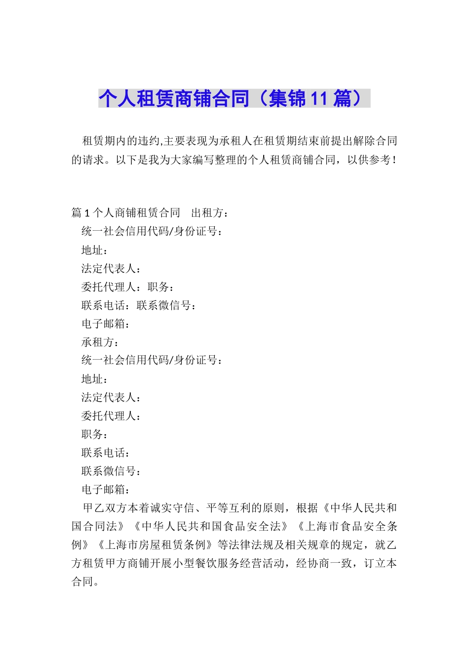 个人租赁商铺合同_第1页