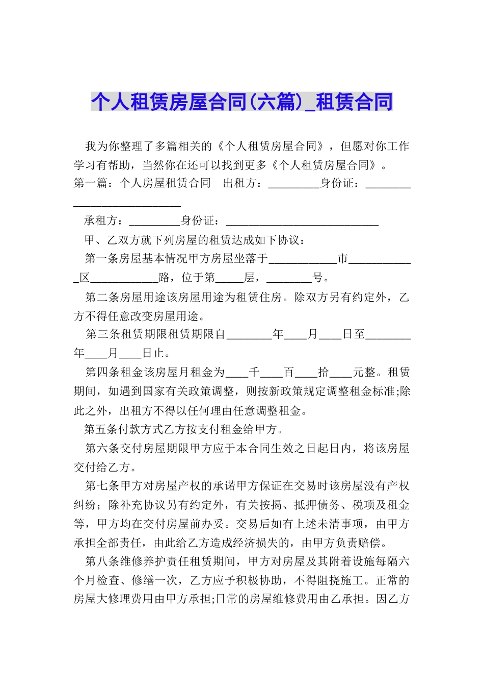 个人租赁房屋合同(六篇)-租赁合同-_第1页