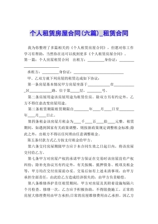 个人租赁房屋合同(六篇)-租赁合同-