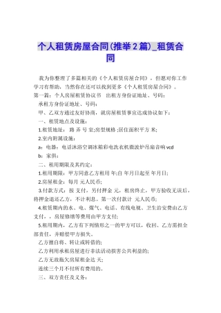 个人租赁房屋合同(推荐2篇)-租赁合同-