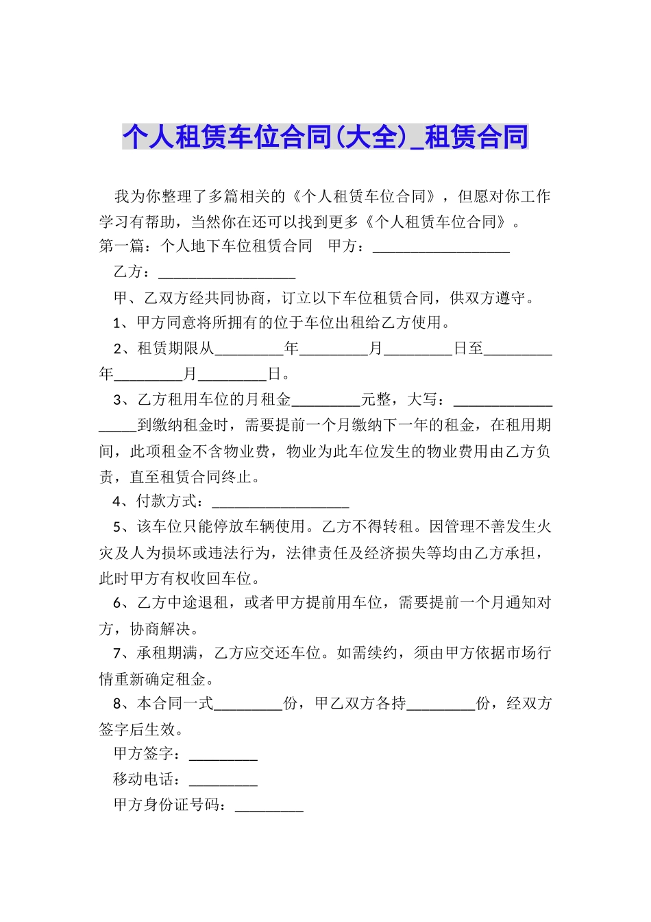 个人租赁车位合同(大全)-租赁合同-_第1页