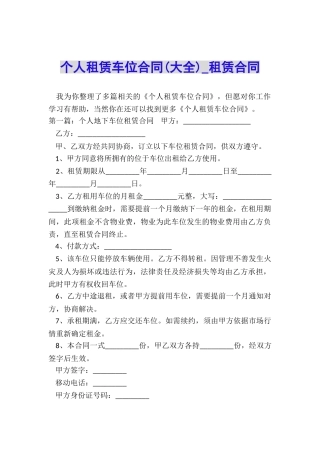 个人租赁车位合同(大全)-租赁合同-