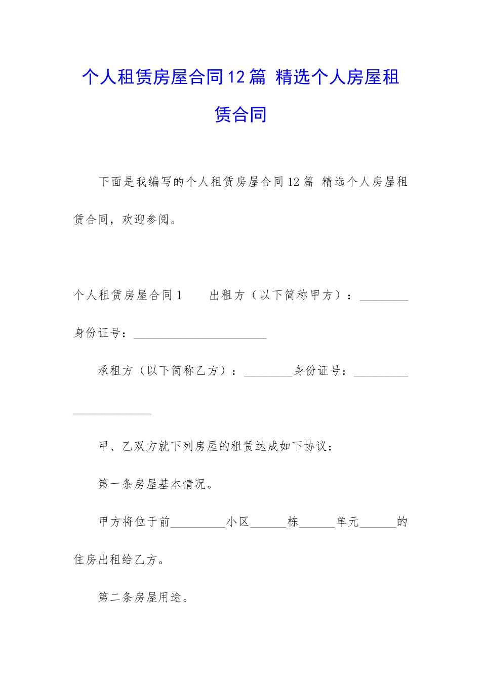 个人租赁房屋合同12篇-精选个人房屋租赁合同_第1页