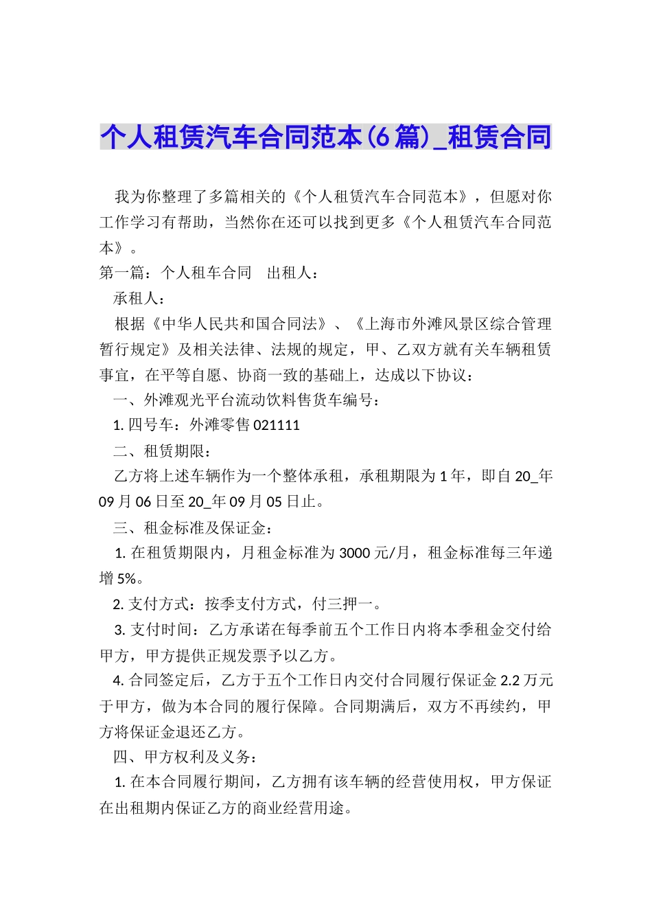 个人租赁汽车合同范本(6篇)-租赁合同-_第1页