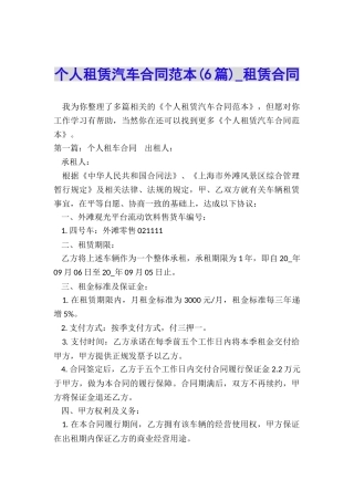 个人租赁汽车合同范本(6篇)-租赁合同-