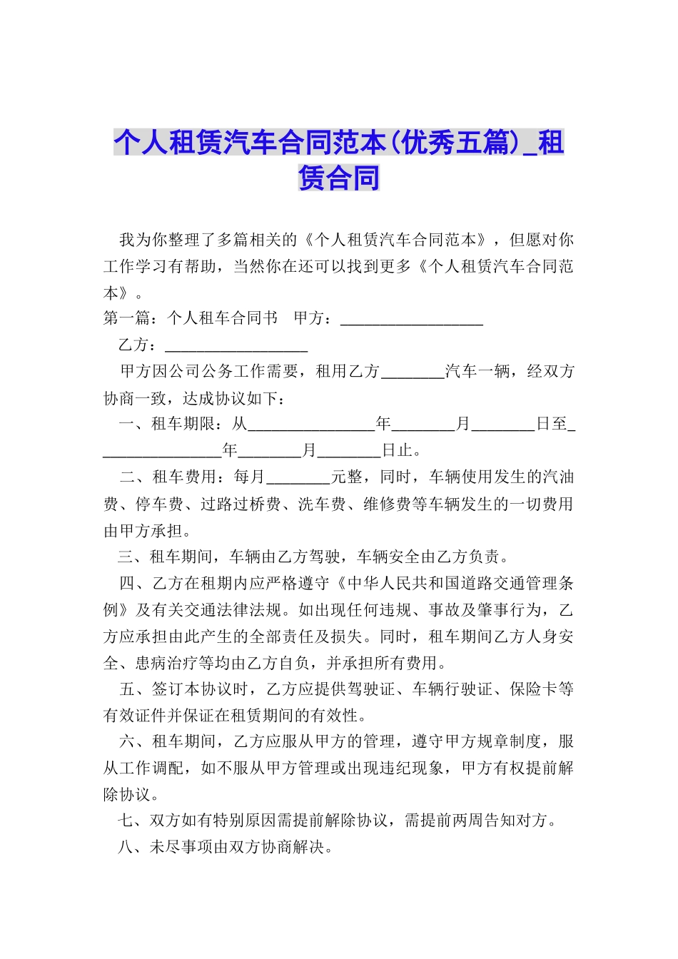 个人租赁汽车合同范本(优秀五篇)-租赁合同-_第1页