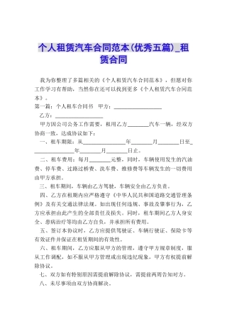 个人租赁汽车合同范本(优秀五篇)-租赁合同-