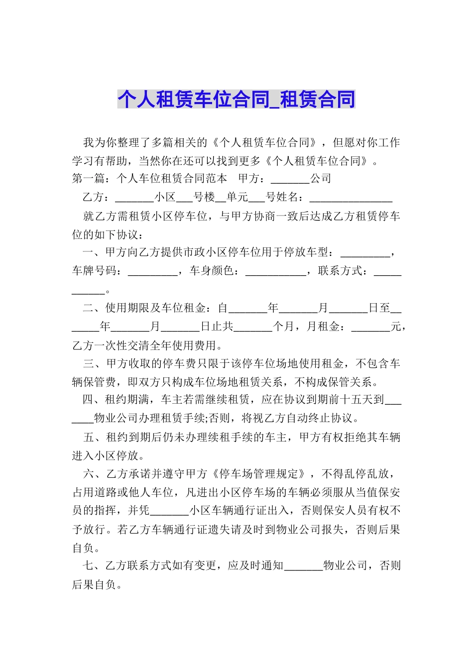 个人租赁车位合同-租赁合同-_第1页