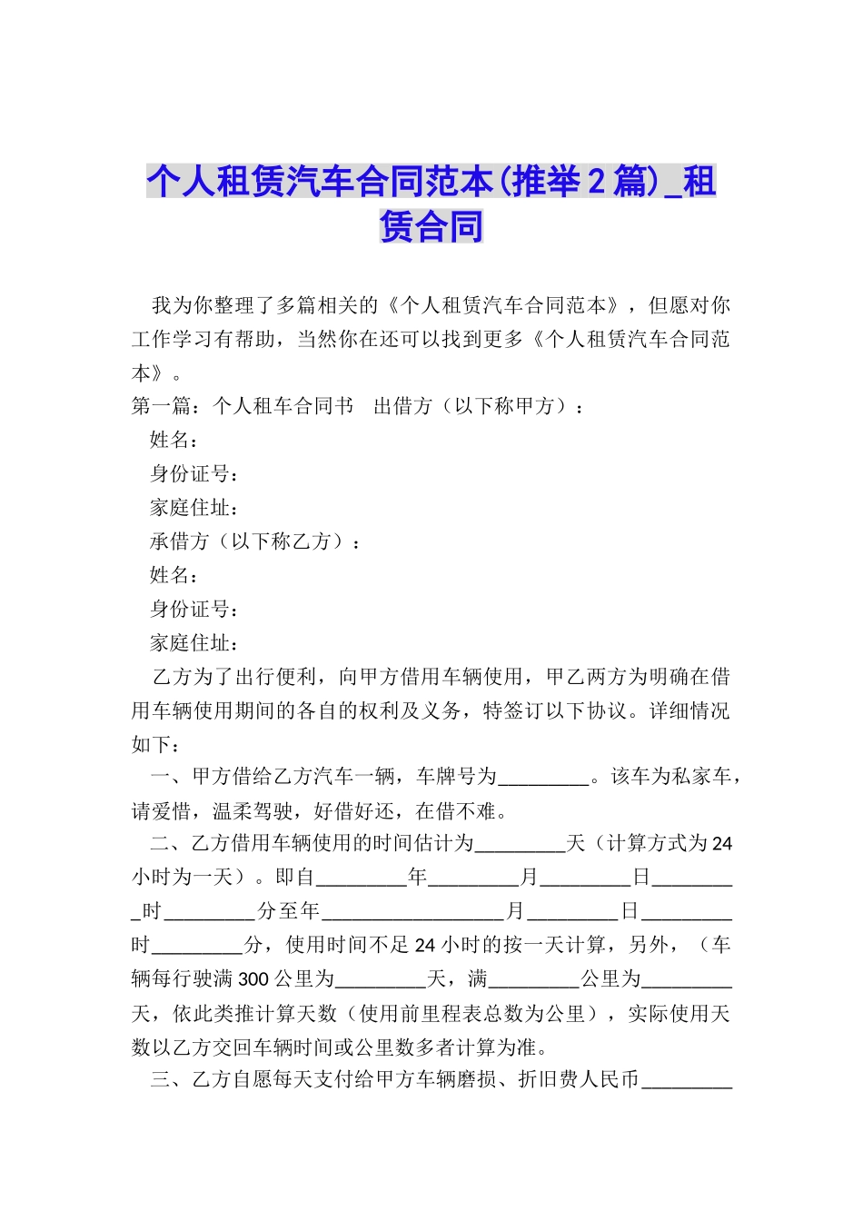 个人租赁汽车合同范本-租赁合同-_第1页