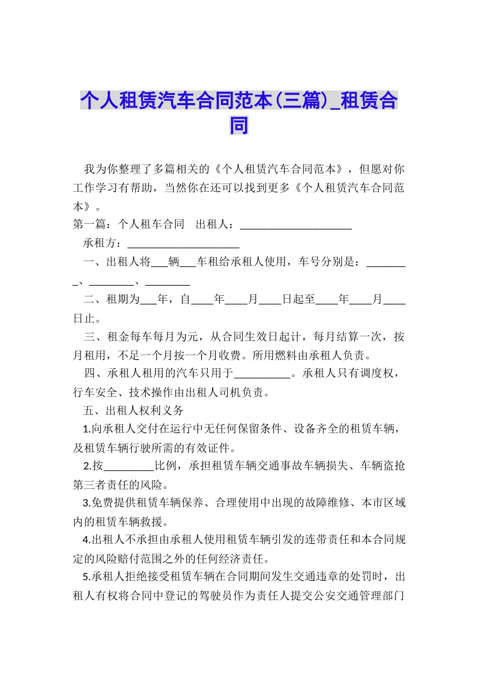 个人租赁汽车合同范本(三篇)-租赁合同-_第1页