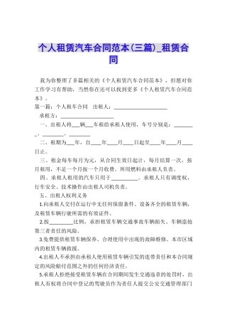 个人租赁汽车合同范本(三篇)-租赁合同-