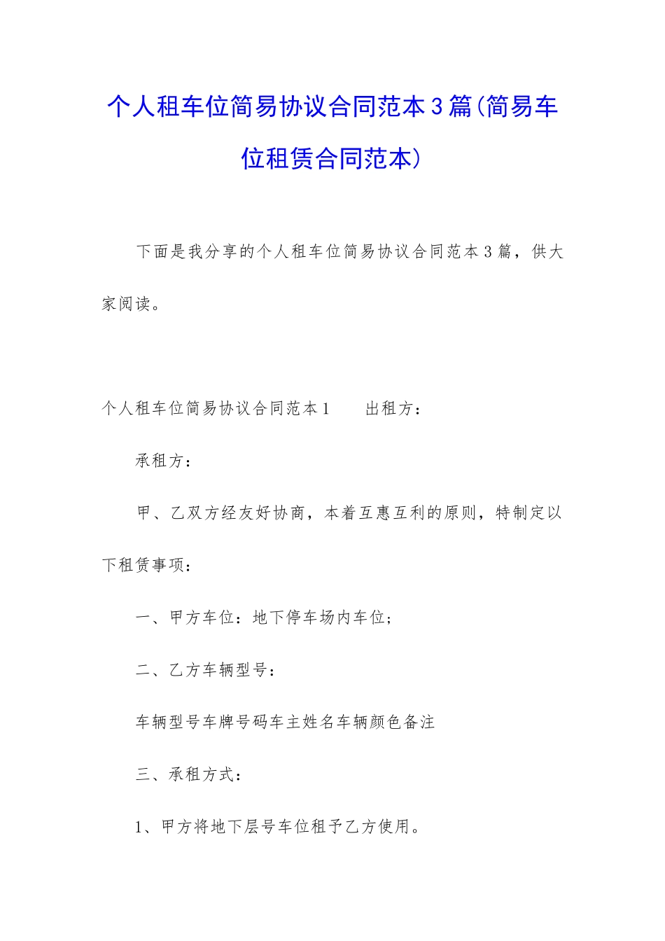 个人租车位简易协议合同范本3篇_第1页
