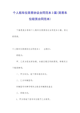 个人租车位简易协议合同范本3篇