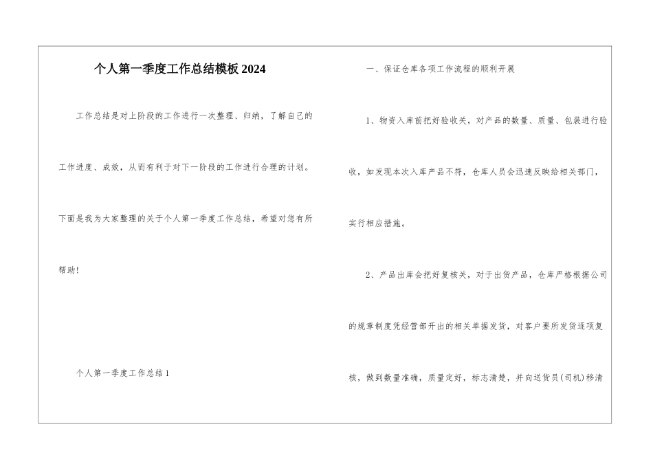 个人第一季度工作总结模板2024_第1页