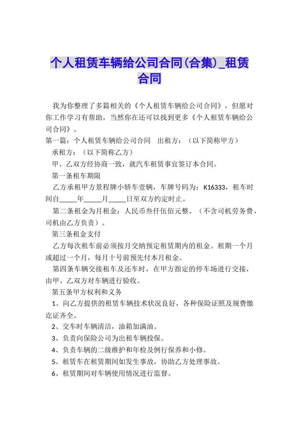 个人租赁车辆给公司合同-租赁合同-_第1页