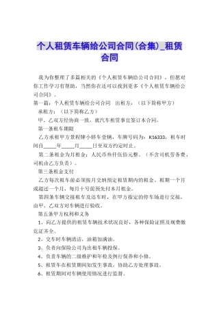 个人租赁车辆给公司合同-租赁合同-