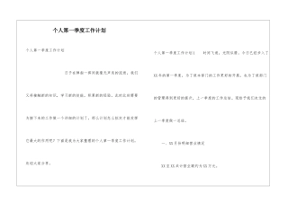 个人第一季度工作计划