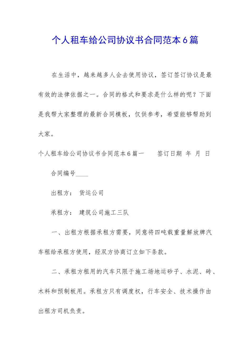 个人租车给公司协议书合同范本6篇_第1页