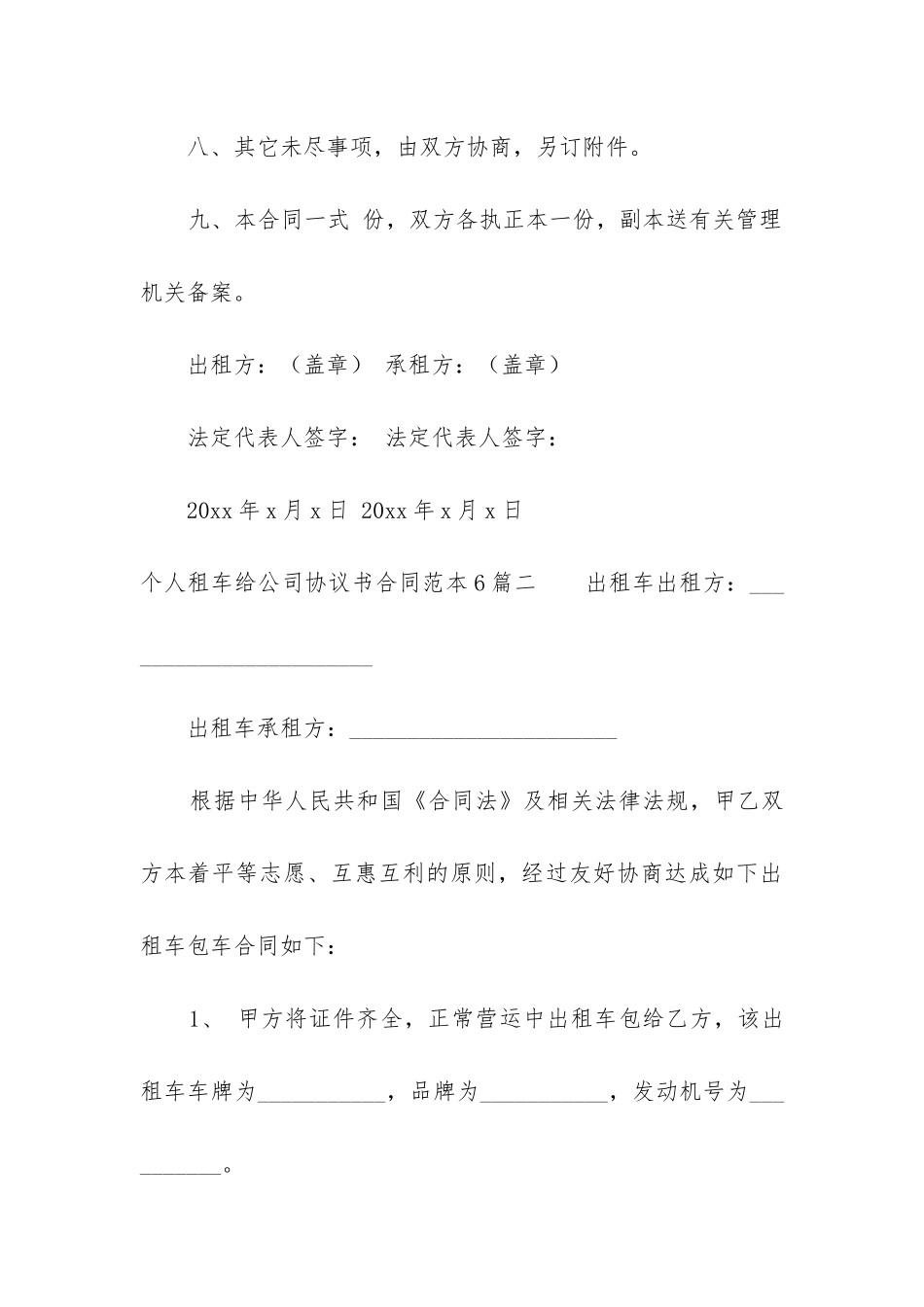 个人租车给公司协议书合同范本6篇_第3页