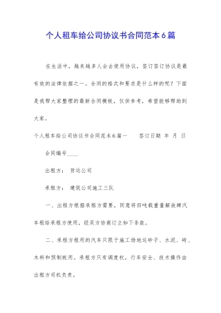 个人租车给公司协议书合同范本6篇