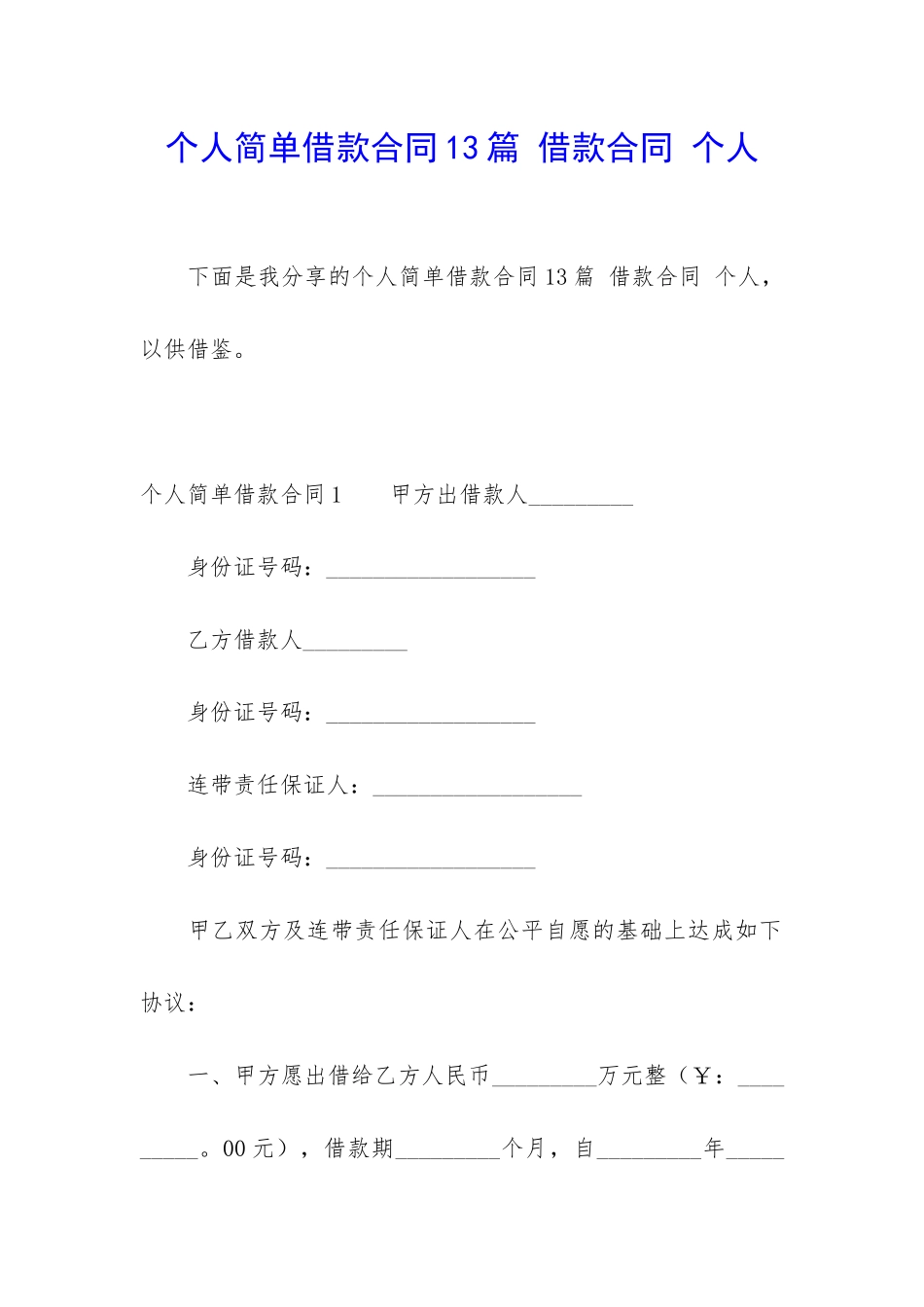 个人简单借款合同13篇-借款合同-个人_第1页