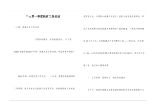 个人第一季度扶贫工作总结