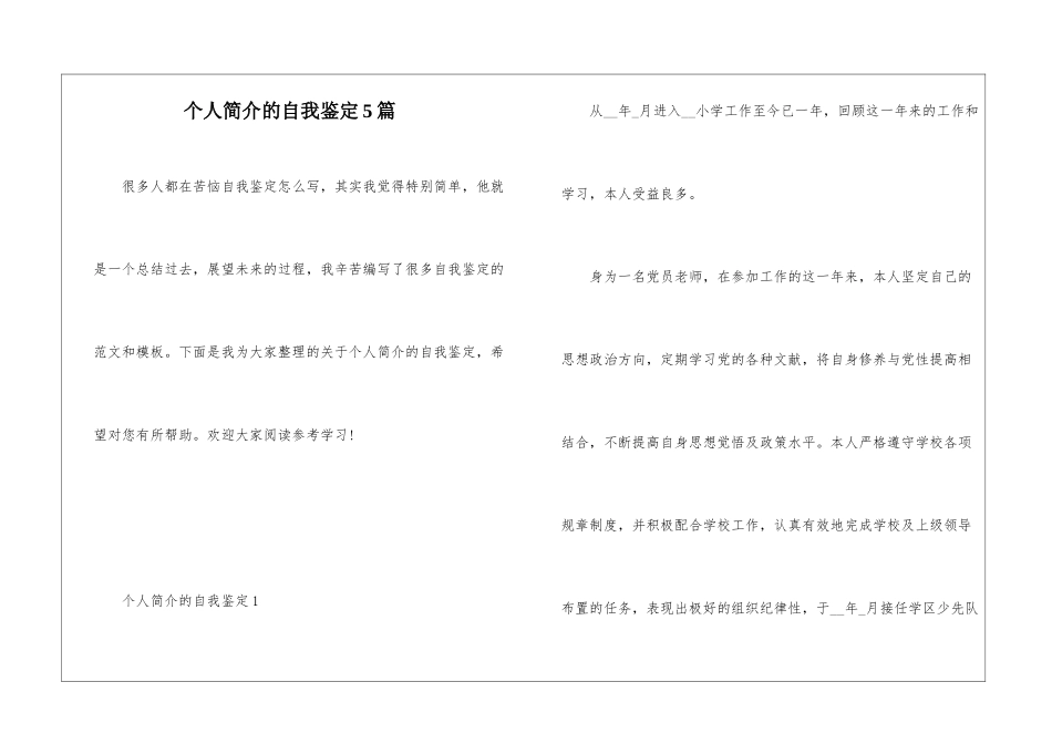 个人简介的自我鉴定5篇_第1页