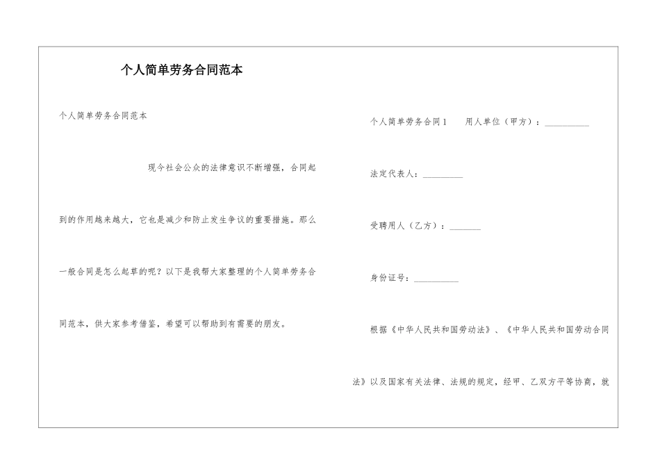 个人简单劳务合同范本_第1页
