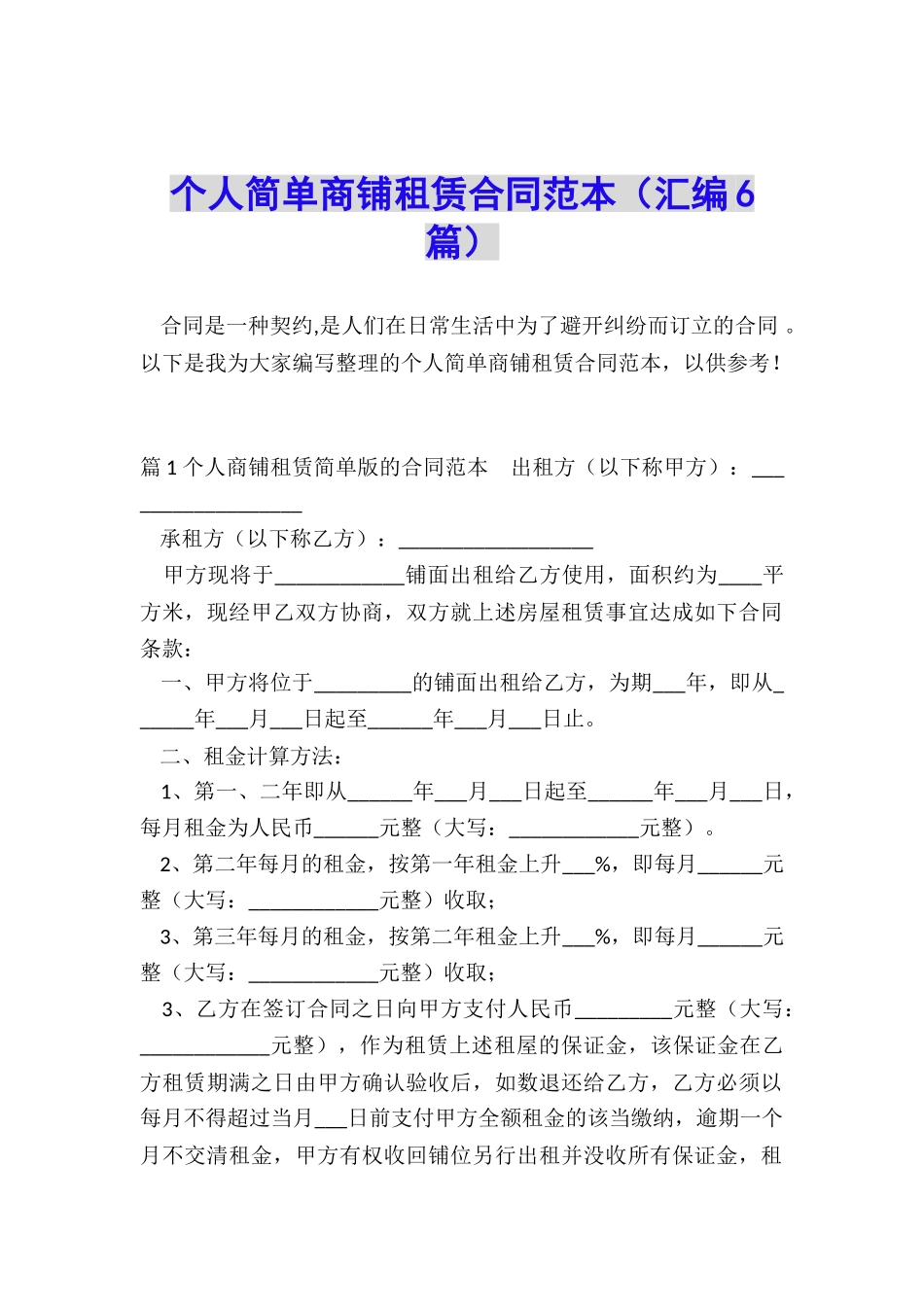 个人简单商铺租赁合同范本_第1页