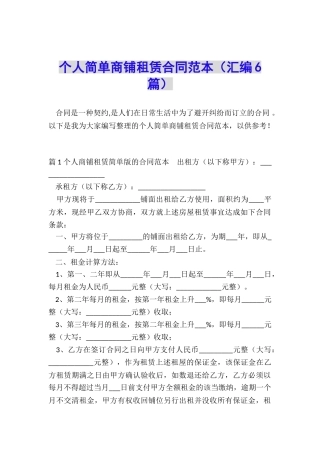 个人简单商铺租赁合同范本
