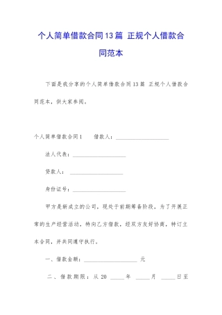 个人简单借款合同13篇-正规个人借款合同范本