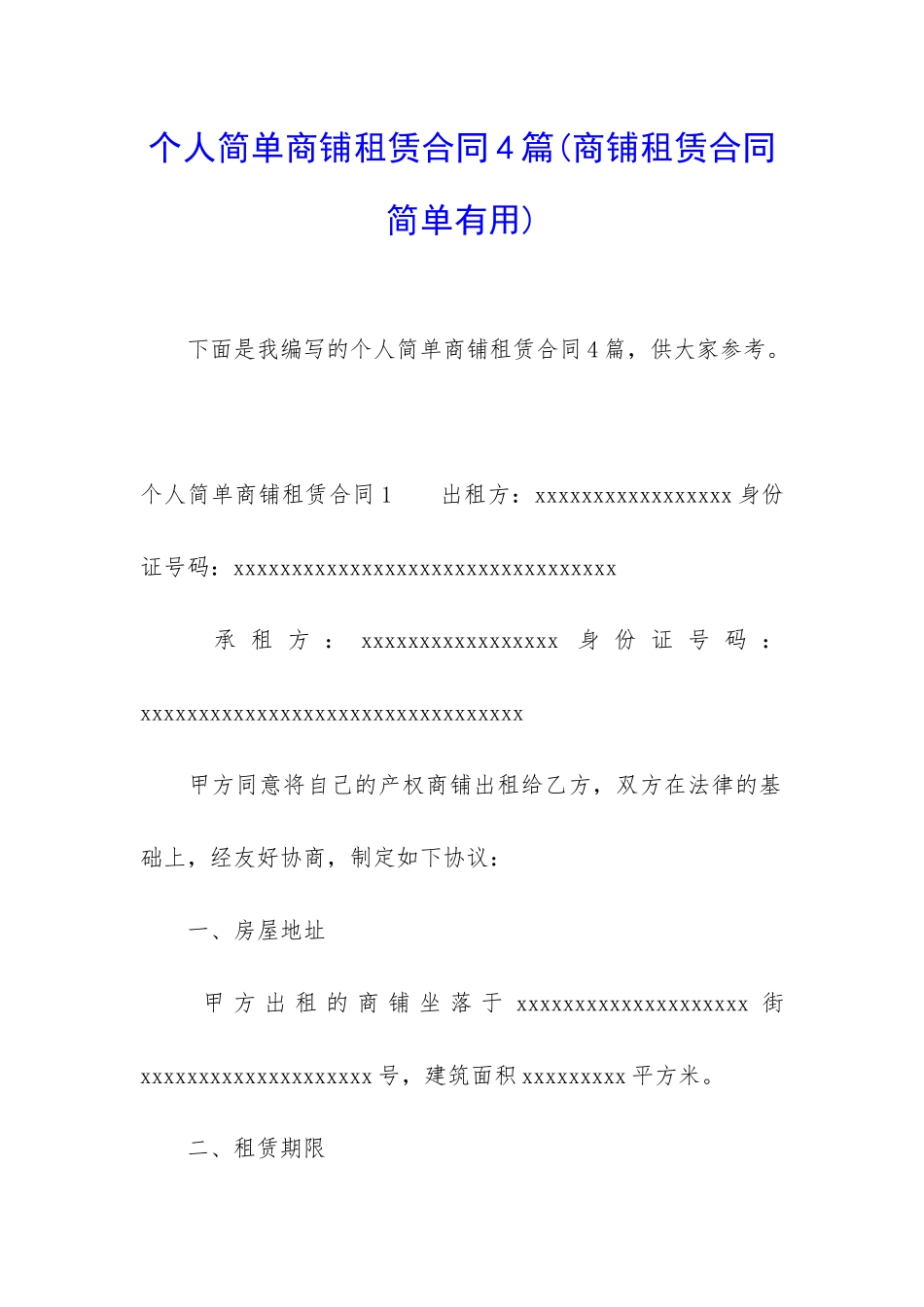 个人简单商铺租赁合同4篇_第1页
