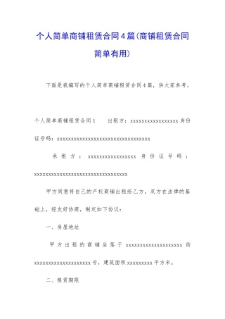 个人简单商铺租赁合同4篇