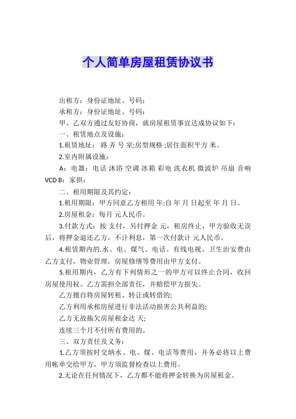 个人简单房屋租赁协议书_第1页