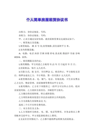 个人简单房屋租赁协议书