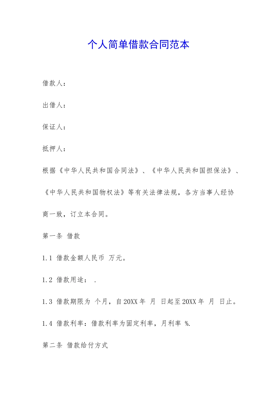 个人简单借款合同范本-_第1页